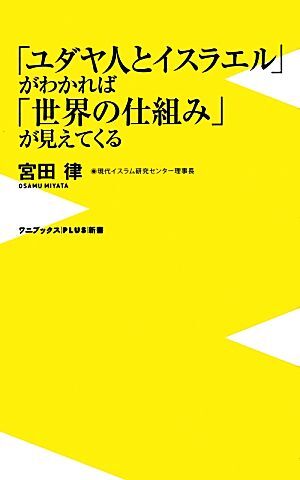 「ユダヤ人とイスラエル」がわかれば「世界の仕組み」が見えてくる ワニブックスＰＬＵＳ新書／宮田律【著】_画像1