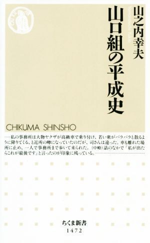 山口組の平成史 ちくま新書１４７２／山之内幸夫(著者)_画像1