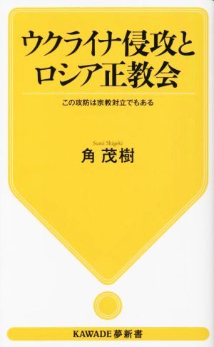 ウクライナ侵攻とロシア正教会 この攻防は宗教対立でもある ＫＡＷＡＤＥ夢新書／角茂樹(著者)_画像1