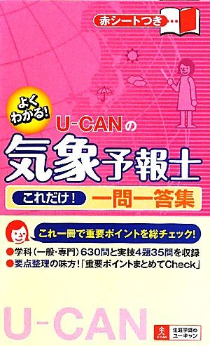 Ｕ‐ＣＡＮの気象予報士これだけ！一問一答集／ユーキャン気象予報士試験研究会【編】_画像1