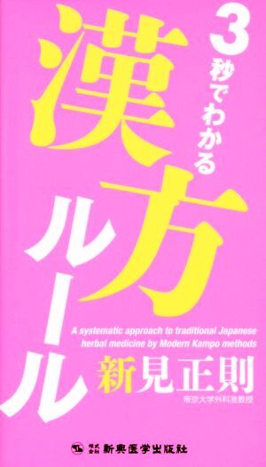 ３秒でわかる漢方ルール／新見正則(著者)_画像1