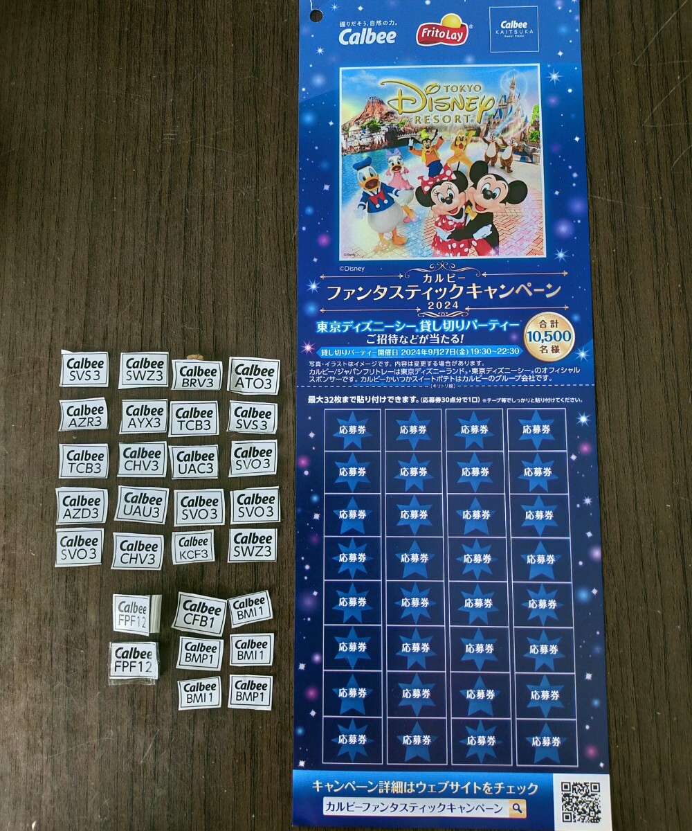 90点 カルビー Calbee ファンタスティックキャンペーン 応募マーク 東京ディズニーシー 懸賞 送料63円可 大量当選 の画像1