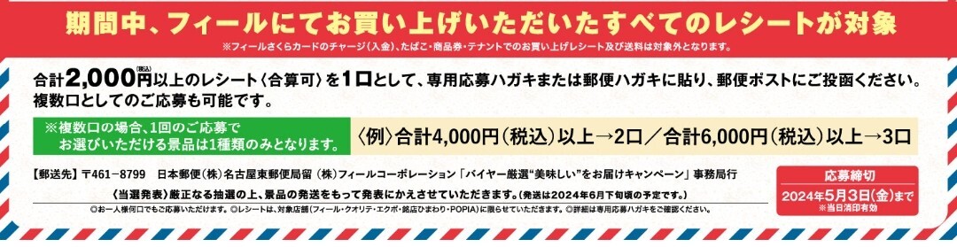 フィール バイヤー厳選 美味しい！をお届けキャンペーン 1口分＋専用ハガキ 懸賞 抽選 応募 送料0円可 大量当選 地方スーパーの画像2