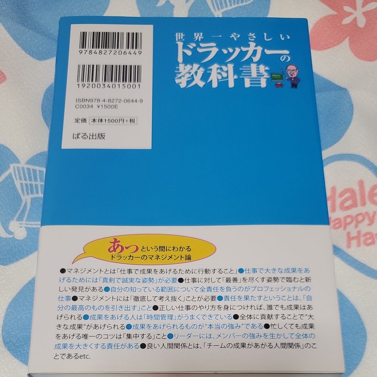 世界一やさしいドラッカーの教科書　成果をあげる５つのポイント 浅沼宏和／著