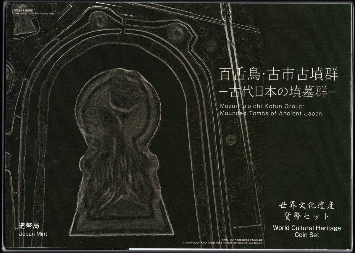 日本 世界文化遺産貨幣セット 百舌鳥・古市古墳群 令和2年 2020年 最安送料180円～の画像4