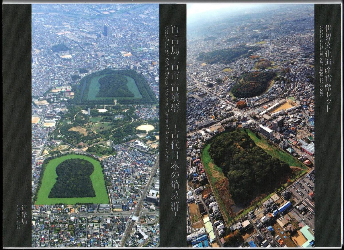 日本 世界文化遺産貨幣セット 百舌鳥・古市古墳群 令和2年 2020年 最安送料180円～の画像2