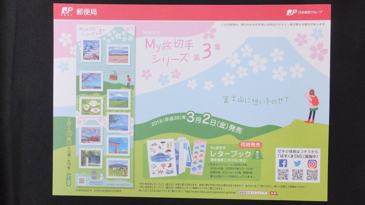 ☆特殊切手 My旅切手シリーズ 第3集 富士山 解説書付き 2018年（平成30年）3月2日発売 日本郵便の画像3