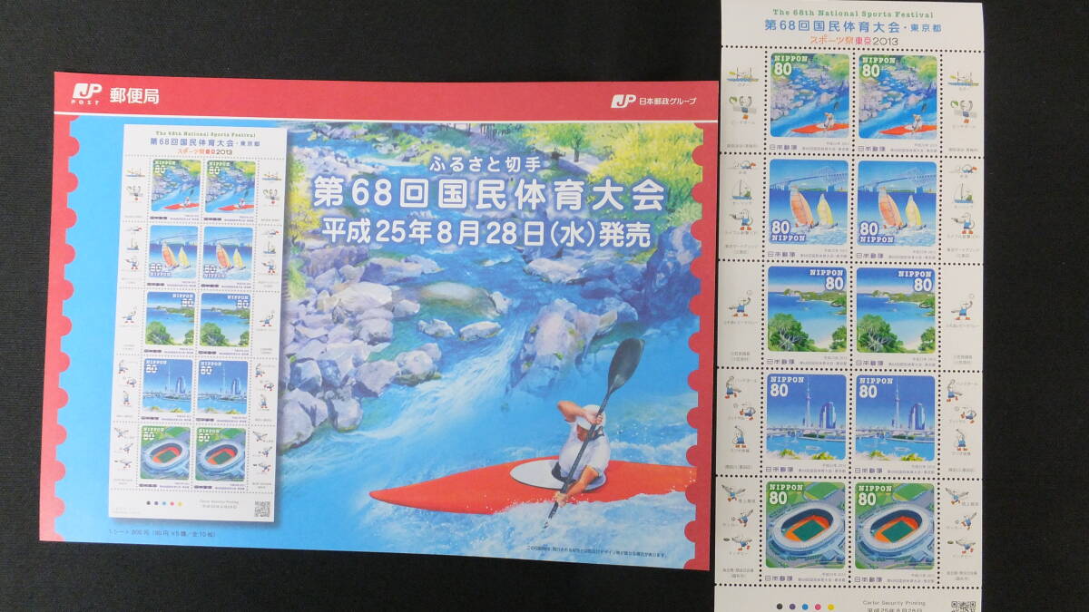 ☆ふるさと切手　第68回国民体育大会　解説書付き　2013年（平成25年）8月28日発売　ふるさと-117　日本郵便_画像1