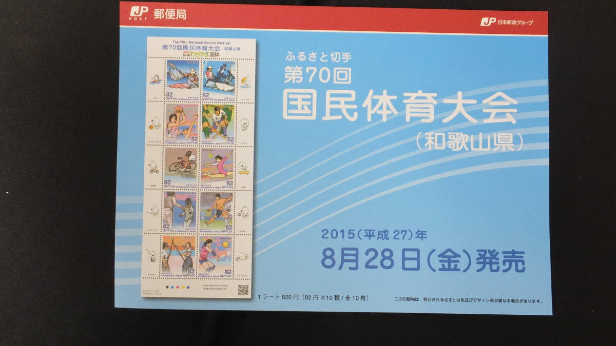 ☆ふるさと切手　第70回国民体育大会　解説書付き　2015年（平成27年）8月28日発売　ふるさと-138　日本郵便_画像2