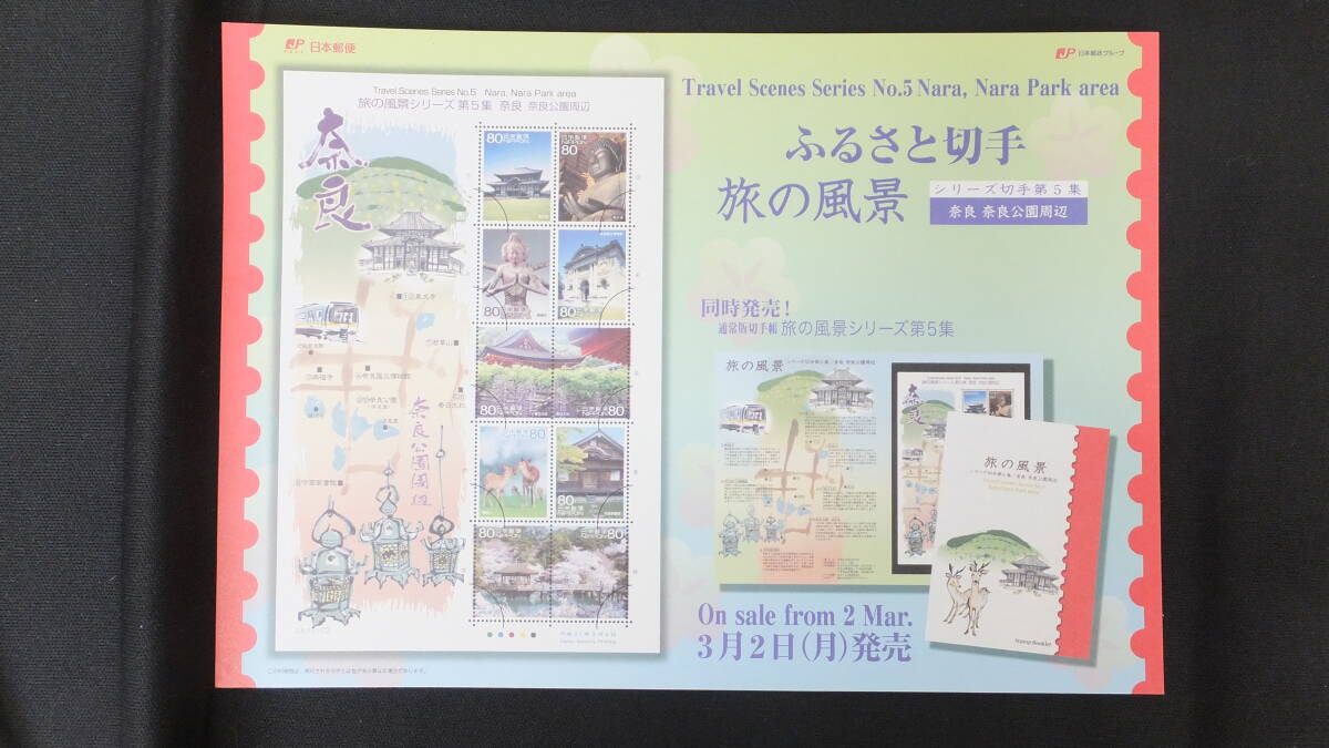 * марки Furusato .. пейзаж серии no. 5 сборник Nara Nara парк вокруг описание документы 2009 год ( эпоха Heisei 21 год )3 месяц 2 день продажа ....-22 Япония mail 