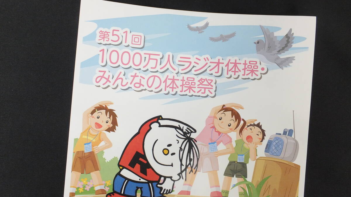 ☆フレーム切手 第51回1000万人ラジオ体操・みんなの体操祭 80円×10枚 新品未使用 日本郵便 郵便局の画像2