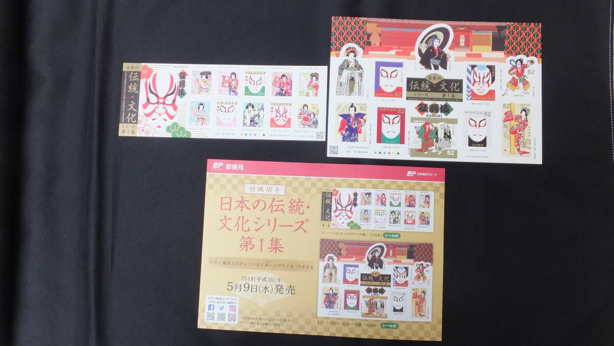 ☆特殊切手　日本の伝統・文化シリーズ　第1集　歌舞伎　解説書付き　2018（平成30）年5月9日発売　日本郵便_画像1