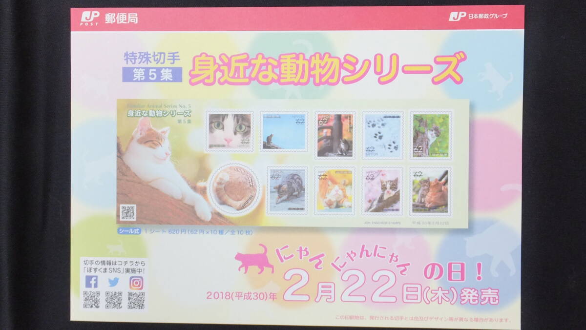 ☆特殊切手　身近な動物シリーズ　第5集　解説書付き　2018年（平成30年）2月22日発売　日本郵便_画像3