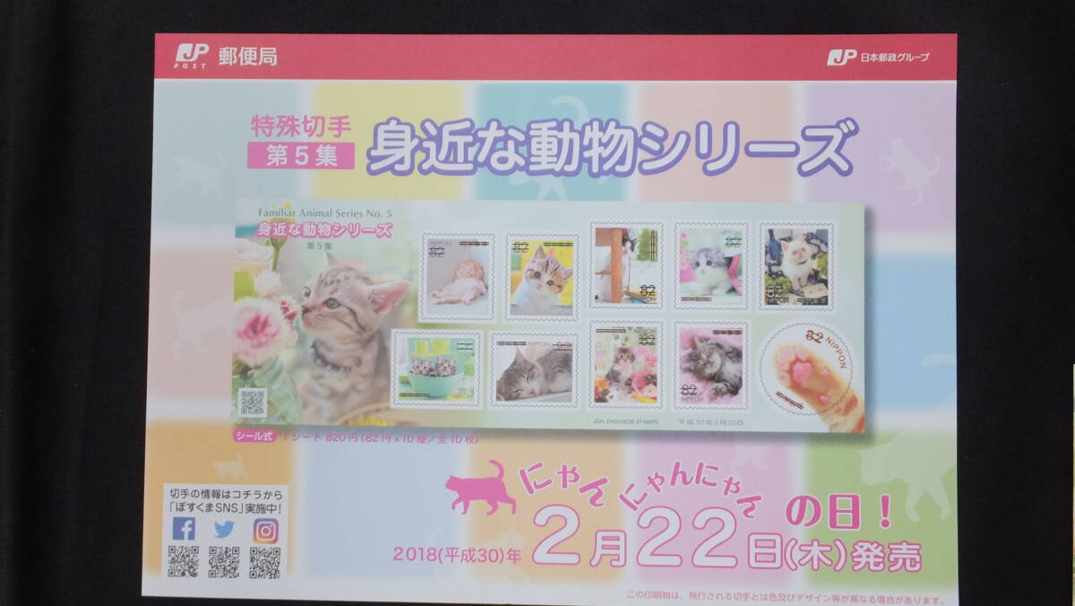 ☆特殊切手 身近な動物シリーズ 第5集 解説書付き 2018年（平成30年）2月22日発売 日本郵便の画像2