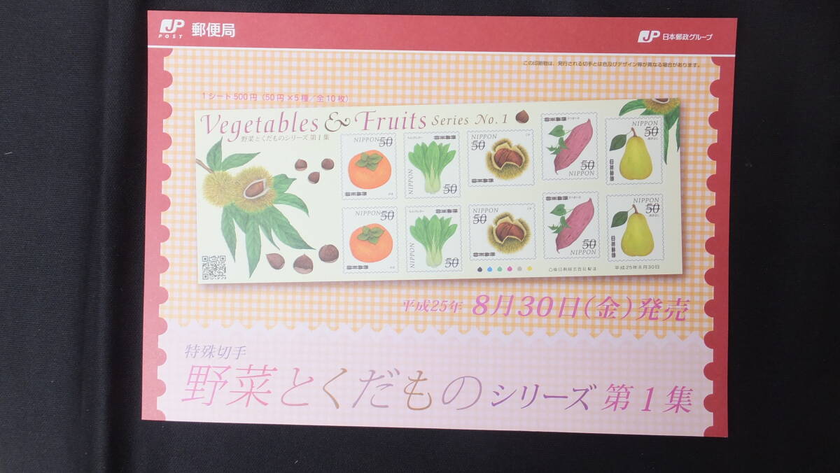 ☆特殊切手　野菜とくだものシリーズ　第1集　解説書付き　2013年（平成25年）8月30日発売　日本郵便_画像2