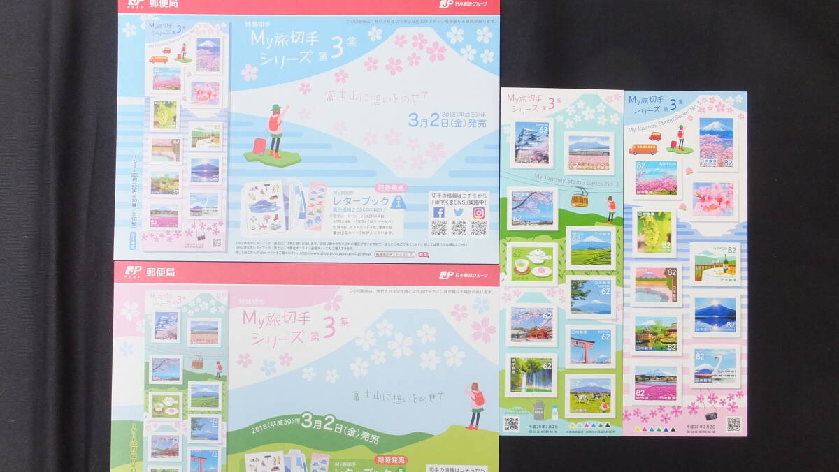 ☆特殊切手 My旅切手シリーズ 第3集 富士山 解説書付き 2018年（平成30年）3月2日発売 日本郵便の画像1