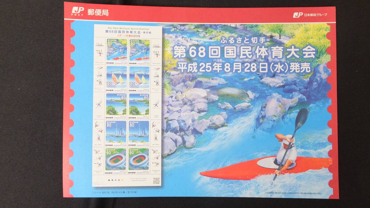 ☆ふるさと切手　第68回国民体育大会　解説書付き　2013年（平成25年）8月28日発売　ふるさと-117　日本郵便_画像2