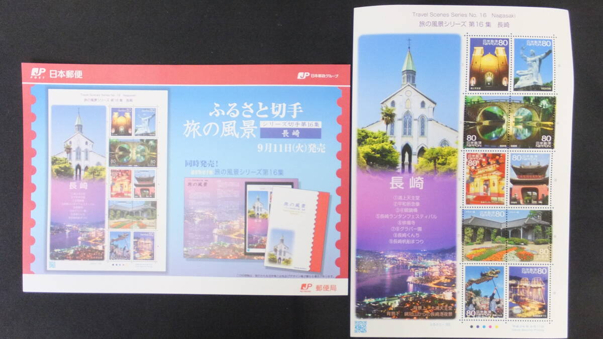* марки Furusato .. пейзаж серии no. 16 сборник Nagasaki описание документы 2012 год ( эпоха Heisei 24 год )9 месяц 11 день продажа ....-98 Япония mail 