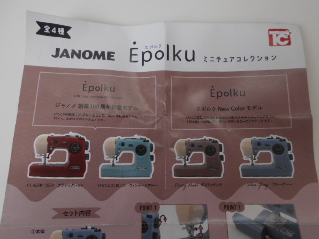 *JANOME Janome Epolku miniature collection 2 kind set sewing machine figure Capsule toy Gacha Gacha toys cabin rare 