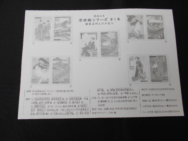 ◆特殊切手 浮世絵シリーズ 第1集 1シート未使用 解説書付き 2012（平成24）年8月1日発売 諸国名所と江戸美人 日本郵便の画像5