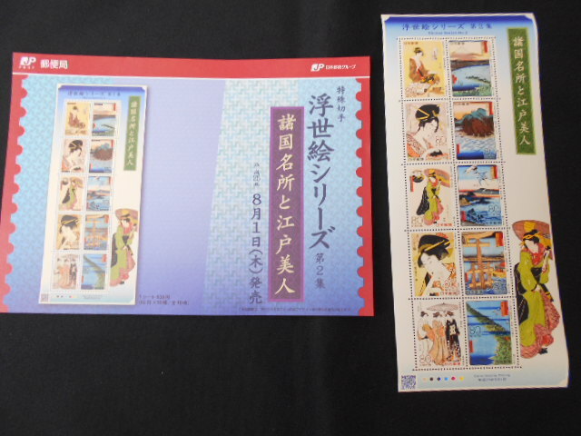 ◆特殊切手 浮世絵シリーズ 第2集 1シート未使用 解説書付き 2013（平成25）年8月1日発売 諸国名所と江戸美人 日本郵便の画像1
