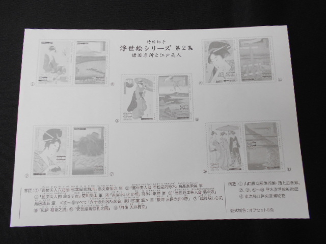 ◆特殊切手 浮世絵シリーズ 第2集 1シート未使用 解説書付き 2013（平成25）年8月1日発売 諸国名所と江戸美人 日本郵便の画像5