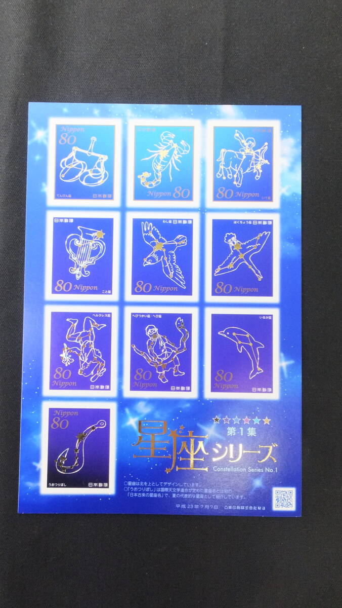☆特殊切手 星座シリーズ 第1集 解説書付き 2011年（平成23年）7月7日発売 日本郵便の画像3