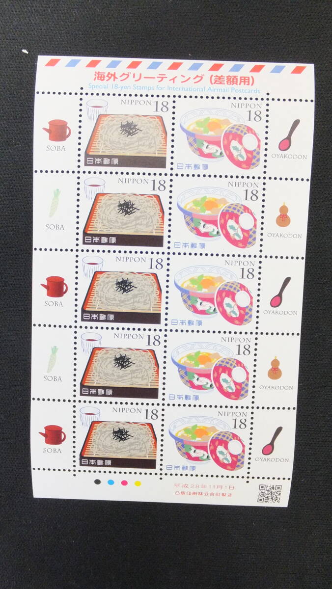 ☆グリーティング切手 海外グリーティング（差額用） 解説書なし 2016年（平成28年）11月1日発売 日本郵便の画像1