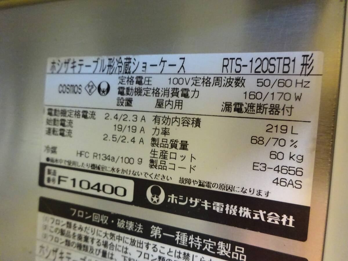 (1272)ホシザキ テーブル形冷蔵ショーケース 台下ショーケース RTS-120STB1 W1200D450H800 100V 業務用 中古 厨房 お引き取りも歓迎 大阪の画像6