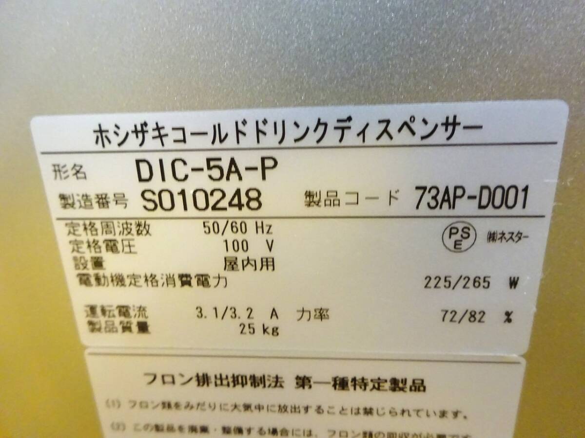 (1285)ホシザキ コールドドリンクディスペンサー DIC-5A-P 2017年製 アイスコーヒー専用 100V 業務用 中古 厨房 お引き取りも歓迎 大阪府_画像10