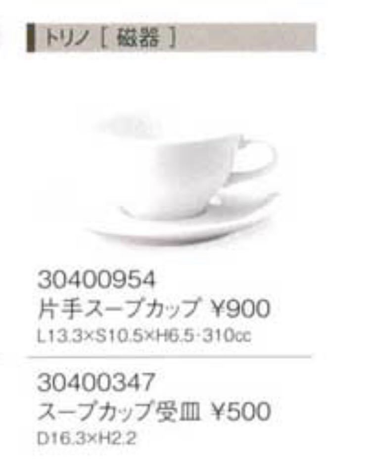 (5164-0) 未使用 業務用 スープカップ トリノ 片手スープカップ 5個セット ホテル レストラン 店舗用品_画像2