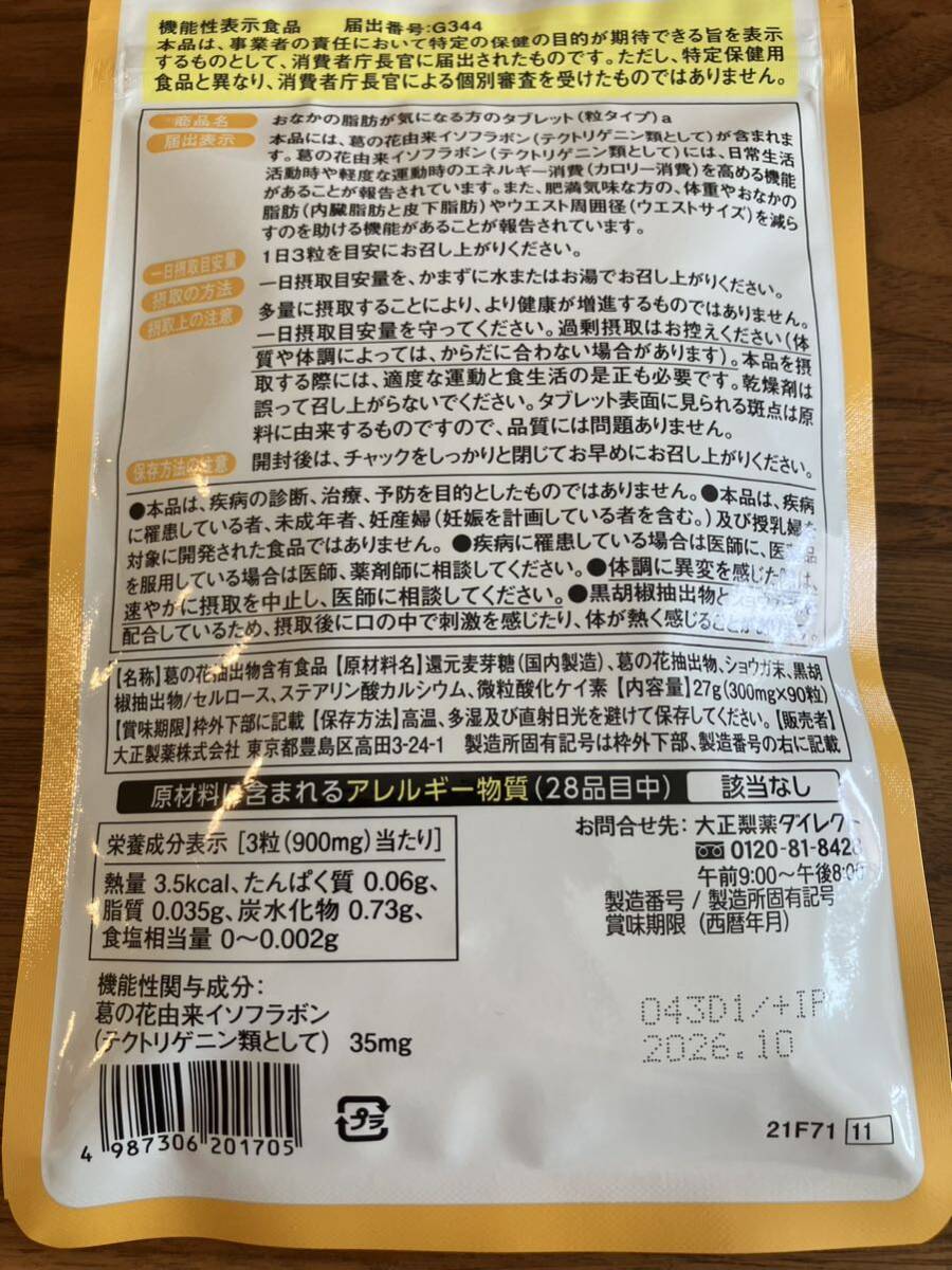 大正製薬 おなかの脂肪が気になる方のタブレット 30日分（90粒1袋）【送料無料】_画像2