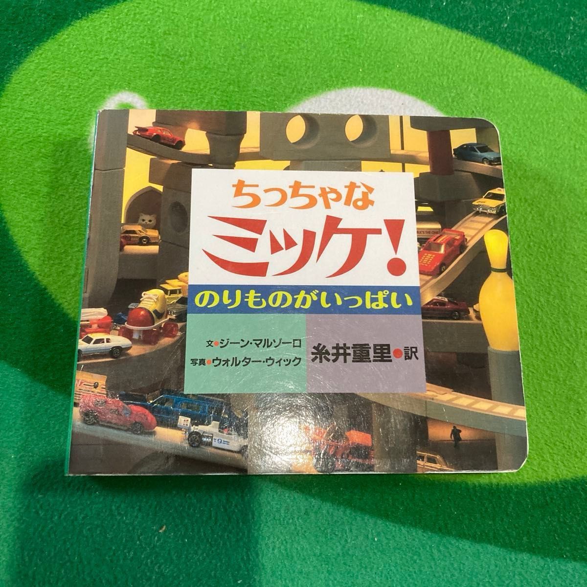 ちっちゃなミッケ！　のりものがいっぱい ジーン・マルゾーロ／文　ウォルター・ウィック／写真　糸井重里／訳
