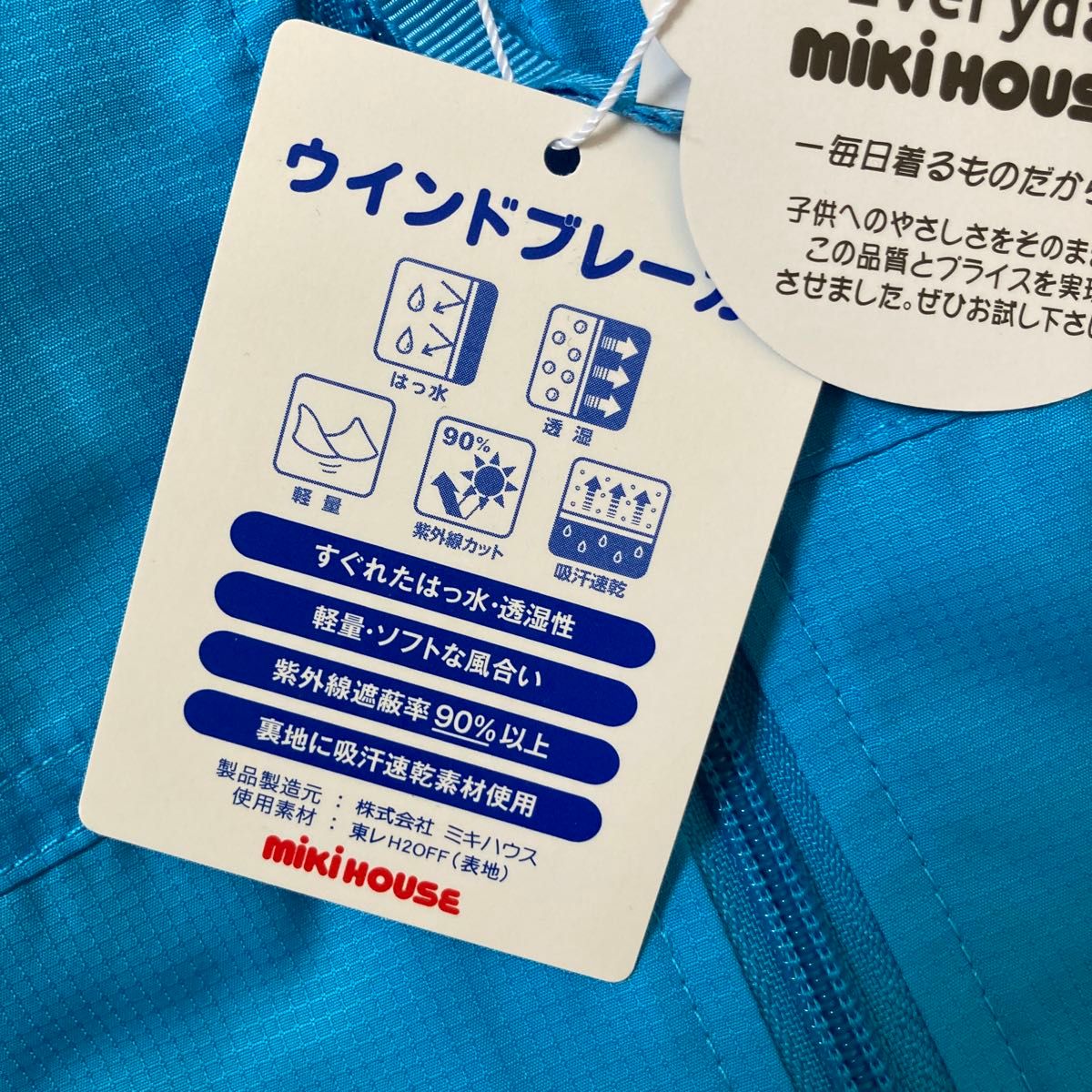 ミキハウス  ウインドブレーカー　150 UVカット　紫外線　 ブルー　水色　撥水