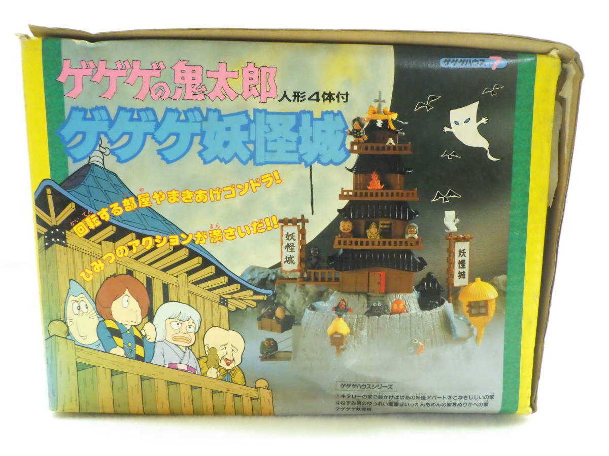 絶版品 ゲゲゲの鬼太郎 ゲゲゲ妖怪城 ゲゲゲハウス7 鬼太郎 人形4体付き 水木しげる 当時物 バンダイ_画像3