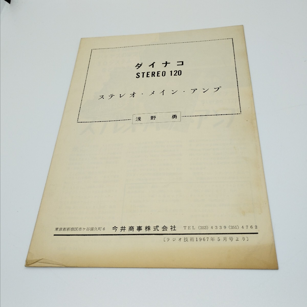 送料120円 dynaco ダイナコ アンプ STEREO-120 小冊子 浅野勇 ラジオ技術1967年5月号よりの画像1