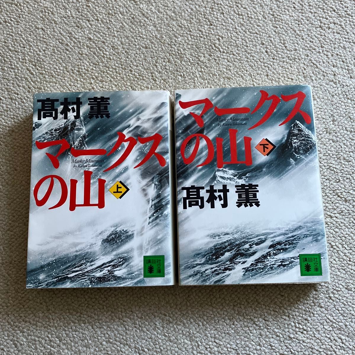 赤字覚悟　ワンコインセール　マークスの山　小説　本　上下巻セット