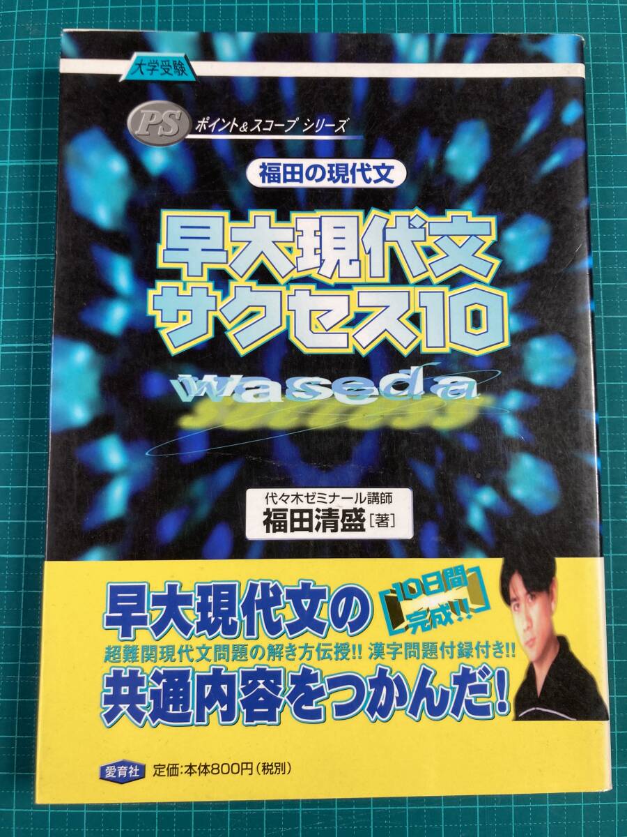 早大現代文サクセス10 福田清盛 愛育社_画像1