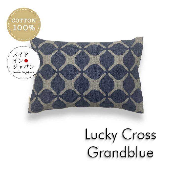 Sサイズ枕カバー ラッキークロス グランブルー 青グレー ピローケース 35×50cm_画像1
