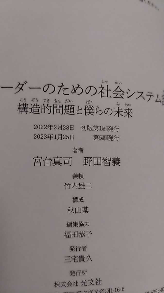 【古本】経営リーダーのための社会システム論　構造的問題と僕らの未来　至善館講義シリーズ　宮台真司／著　野田智義／著_画像4