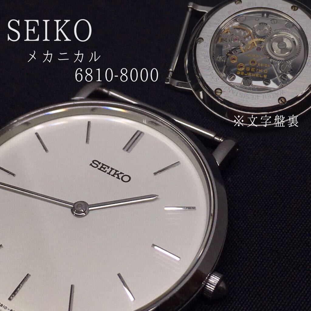 SU■② SEIKO セイコー 腕時計 6810-8000 メカニカル シルバー 22石 文字盤白 文字盤裏スケルトン 手巻き 文字盤のみ メンズ 時計 クオーツの画像1