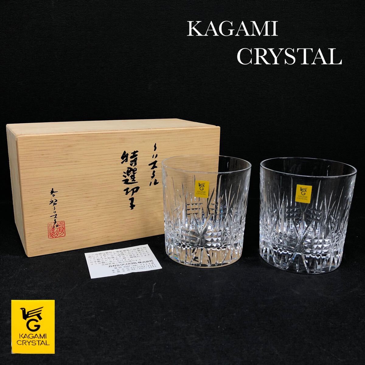 H■未使用■ KAGAMI CRYSTAL カガミクリスタル 特選切子 ロックグラス 2客 ペア オールド クリスタルガラス 切子 工芸品 食器 酒器 共箱の画像1