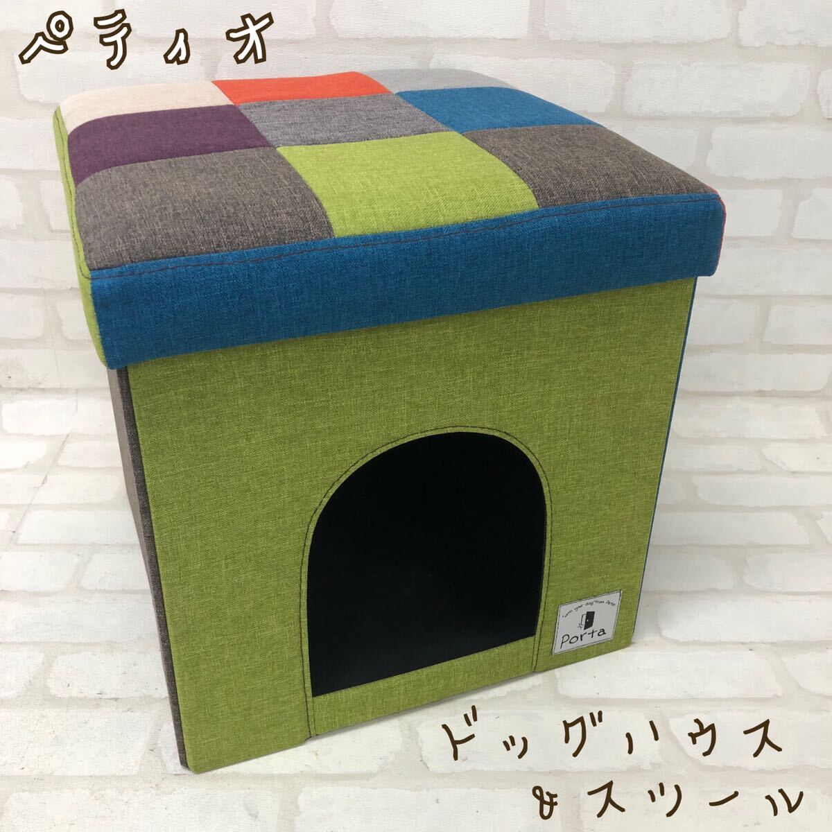 T■ ペティオ Porta ドッグハウス&スツール カラフル モザイク レギュラー 超小型犬/小型犬 ペット 猫 ネコ ファニチャー インテリア 中古の画像1