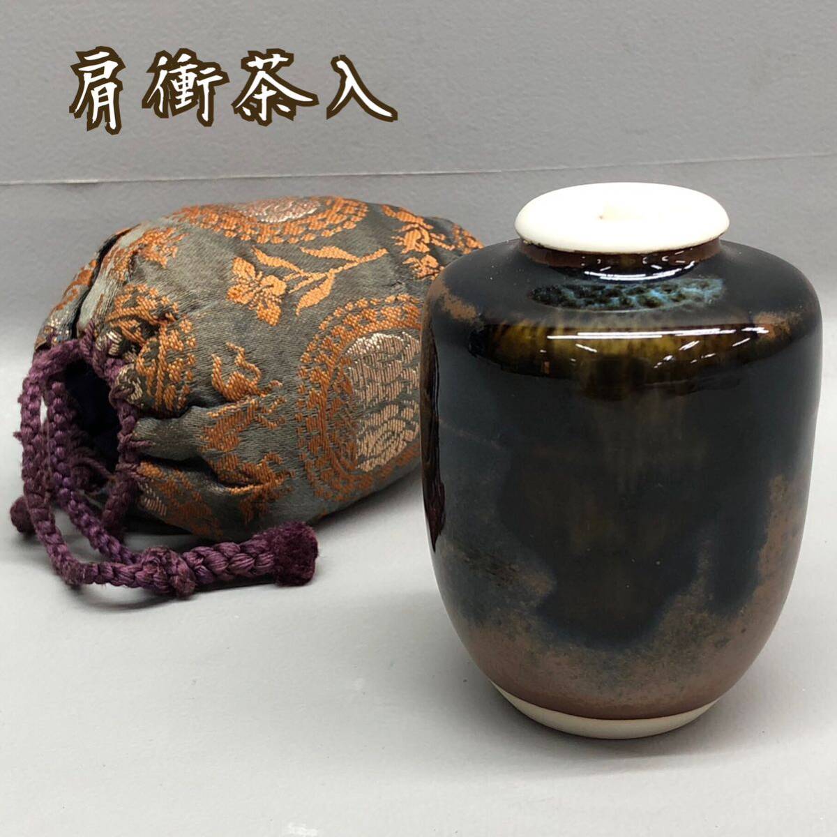 H■③ 肩衝茶入 仕覆付き 茶入 茶壺 高さ7cm 茶器 茶道具 茶つぼ 煎茶道具 陶磁器 骨董 茶入れ コレクション 工芸品 民芸品 高取焼？の画像1