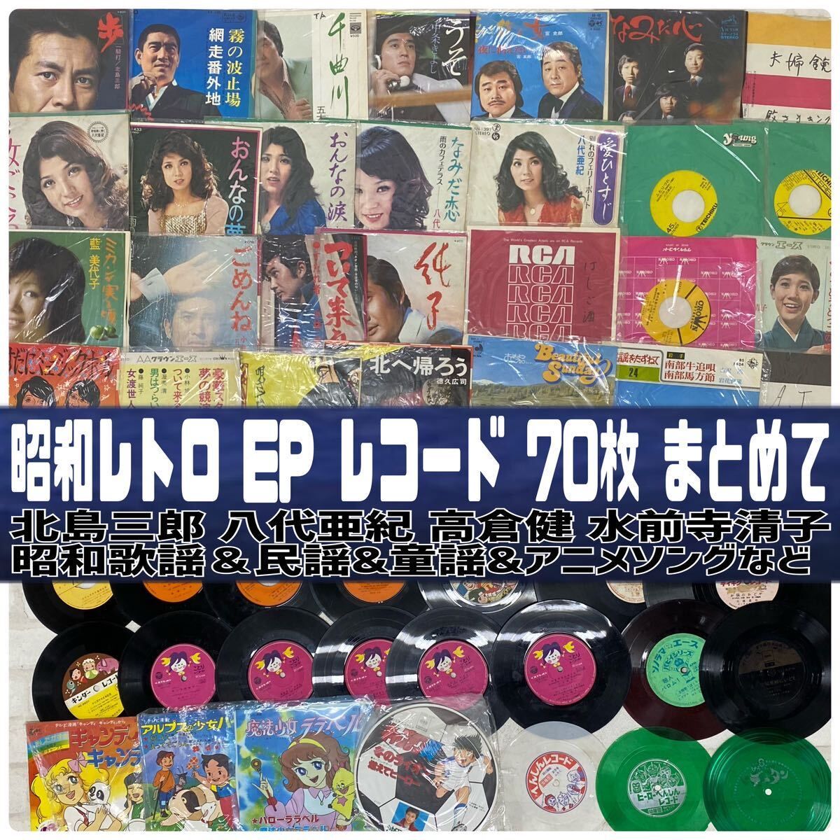 MK■③昭和 レコード まとめて 70枚 シングル EP 昭和歌謡 アニメソング 童謡 民謡 北島三郎 八代亜紀 邦楽 懐メロ 音楽 楽曲 視聴未確認 _画像1