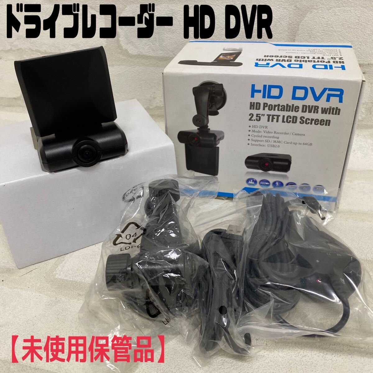MK■未使用保管品■フロント ドライブレコーダー HD DVR 2.4インチ USB ケーブル 12/24v シガーアダプタ メモリー マウント アクセサリー 
