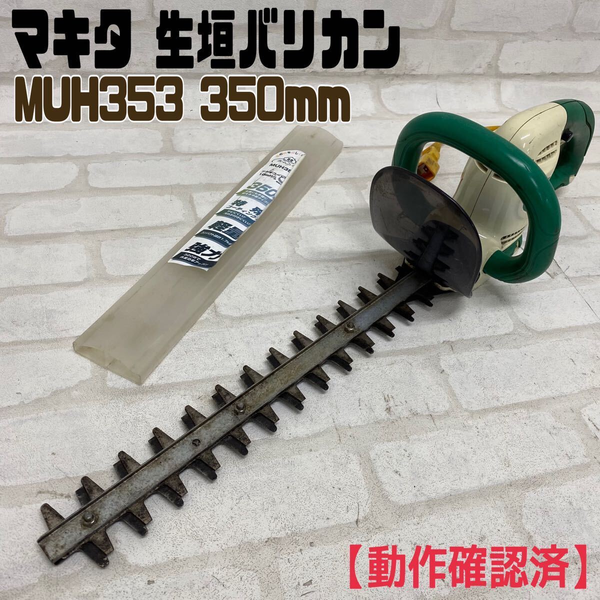 ◆makita マキタ 350mm 生垣 バリカン MUH353 100v 50/60Hz 320w 軽量 強力 電動 工具 中型 ヘッジトリマ 植木 剪定 造園 作業 動作確認済