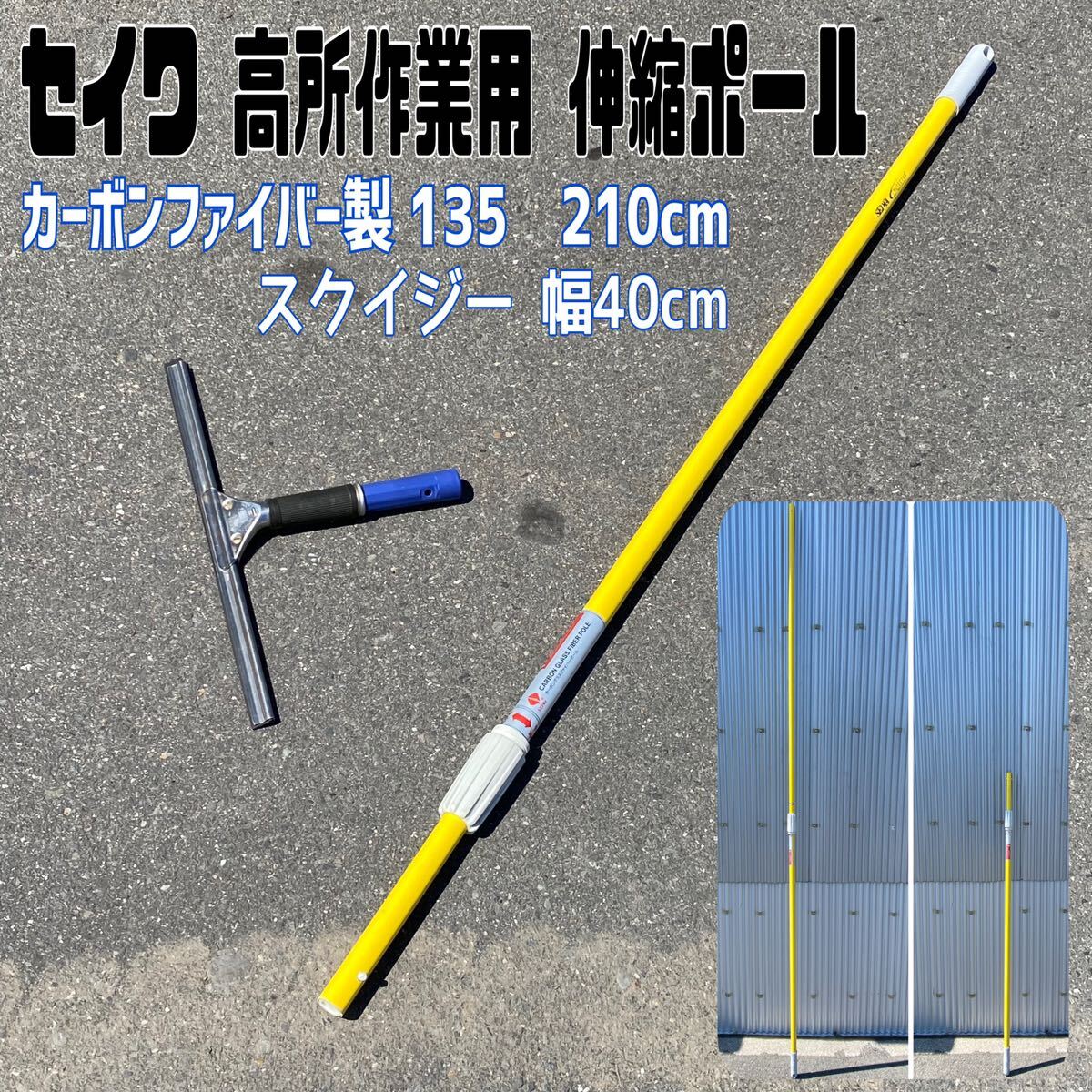 MK■セイワ カーボングラスファイバーポール 135cm 〜 240cm 自重 480g 軽量 スクイジー UNGER 清掃 窓 拭き掃除 ビル メンテナンス 中古_画像1