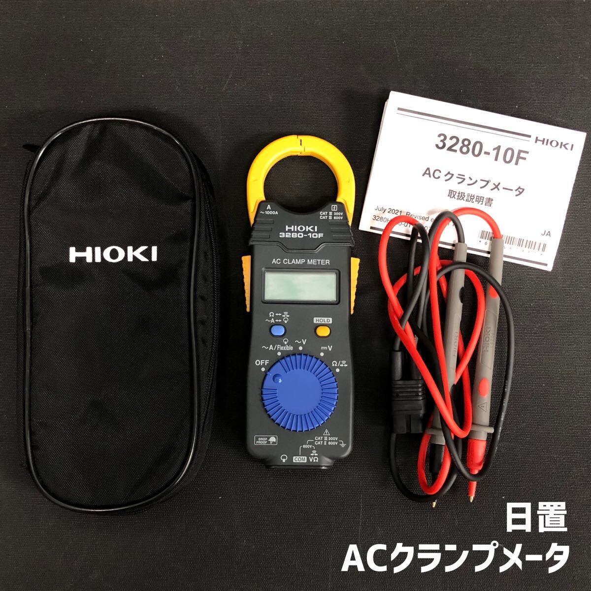 H# HIOKI day .AC clamp meter 3280-10F electric current series measuring instrument alternating current electric current measurement voltage measurement resistance measurement cable soft case attaching electrification verification settled beautiful goods 