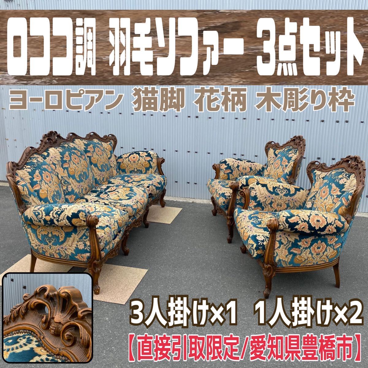 MK#[ direct pickup limitation / Aichi prefecture Toyohashi city ]ro here style feathers sofa 3 point set tree carving cat legs living customer interval reception Europe antique chair furniture 